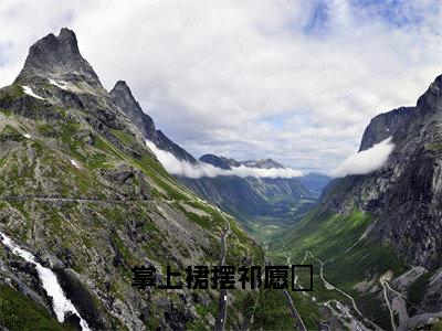 周宴卿祁愿洝（掌上裙摆祁愿洝）高质量小说免费阅读-主角是周宴卿祁愿洝的小说叫什么名字（掌上裙摆祁愿洝）