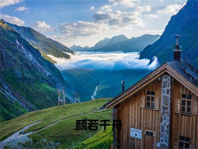 颜若千舟高甜小说最新章节-颜若千舟全文阅读