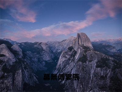 慕景傅宴辰（傅宴辰慕景）全文免费阅读-小说慕景傅宴辰大结