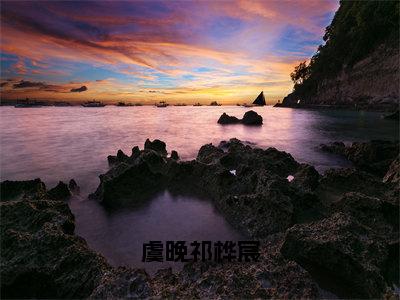 虞晚祁桦宸小说（虞晚祁桦宸）无弹窗大结局-虞晚祁桦宸（虞晚祁桦宸）完整版免费阅读