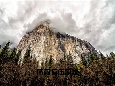 戚雨恒伍家骏（戚雨恒伍家骏）完整版小说阅读大结局_戚雨恒伍家骏（戚雨恒伍家骏）全文免费阅读笔趣阁