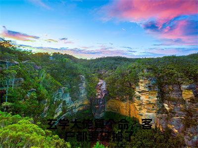 《玄学大佬算个命，客户都要碎掉了完整小说》陶夕完结版全章节阅读