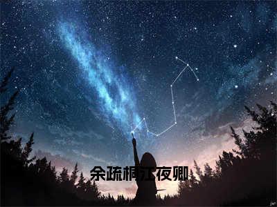 小说（余疏桐江夜卿）免费阅读-小说（江夜卿余疏桐）余疏桐江夜卿全文在线赏析最新章节列表_笔趣阁