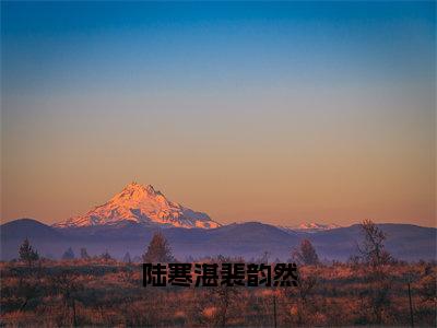 陆寒湛裴韵然裴韵然陆寒湛全文免费阅读_陆寒湛裴韵然无弹窗最新章节