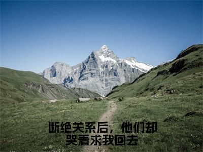 陆慢（断绝关系后，他们却哭着求我回去）全文免费阅读无弹窗_断绝关系后，他们却哭着求我回去最新小说_笔趣阁（陆慢）