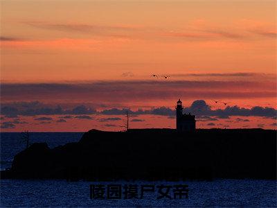 悟性逆天，我在神魔陵园摸尸女帝（陆修）最新小说全文阅读-热点小说悟性逆天，我在神魔陵园摸尸女帝（陆修）最新章节免费阅读