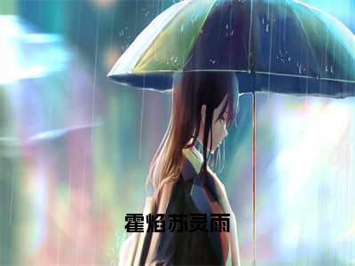 霍焰苏灵雨小说完整版阅读-小说霍焰苏灵雨全文免费阅读