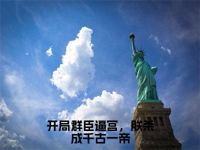 开局群臣逼宫，朕杀成千古一帝（赵凌天）小说全文免费阅读无弹窗-开局群臣逼宫，朕杀成千古一帝小说全文免费阅读大结局笔趣阁