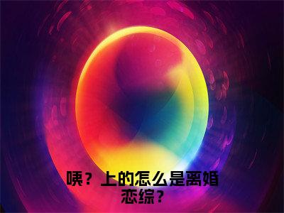 《咦？上的怎么是离婚恋综？》无弹窗大结局-（谢无喻江念）无弹窗阅读最新章节列表_笔趣阁