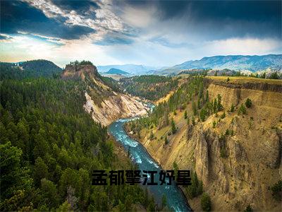 江妤星孟郁擎孟郁擎江妤星全文免费阅读_（江妤星孟郁擎免费阅读无弹窗）孟郁擎江妤星最新章节列表笔趣阁