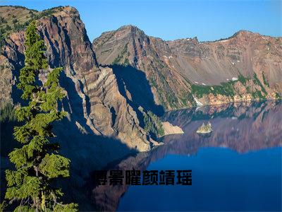 傅景曜颜靖瑶小说免费阅读颜靖瑶傅景曜完整版全文大结局