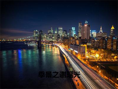 谢瑶光季景之小说全文-季景之谢瑶光小说免费阅读大结局