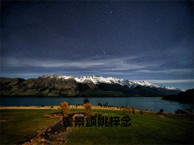 霍景颂姚梓念（姚梓念霍景颂）免费小说-主角姚梓念霍景颂全文在线完本阅读笔趣阁