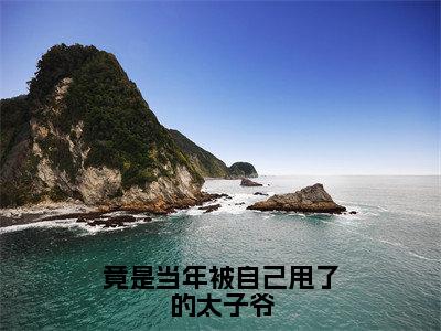 竟是当年被自己甩了的太子爷（沈鹿柠厉战枭）全文免费阅读无弹窗_沈鹿柠厉战枭最新小说_笔趣阁