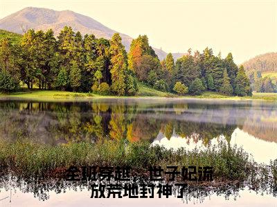 全班穿越，世子妃流放荒地封神了（江黎黎）小说全文免费阅读无弹窗大结局_（全班穿越，世子妃流放荒地封神了全文免费阅读）江黎黎最新章节列表