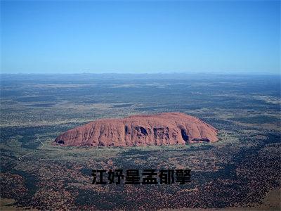 精选热门小说江妤星孟郁擎（江妤星孟郁擎）-（江妤星孟郁擎）江妤星孟郁擎免费阅读