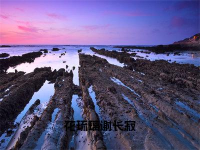 花琉璃谢长寂抖音最新热点小说，花琉璃谢长寂小说最新章节阅读