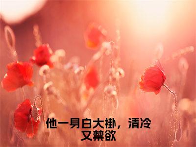 （全文）+（后续）（ 霍司函洛佩妮）他一身白大褂，清冷又禁欲老书虫推荐小说热文-他一身白大褂，清冷又禁欲最新更新免费阅读