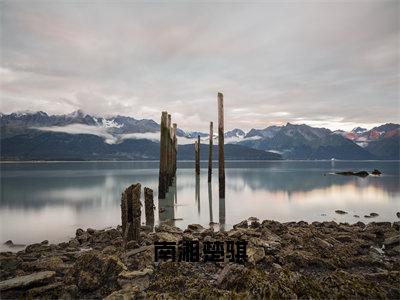 南湘楚骐（楚骐南湘）全文免费阅读无弹窗_（南湘楚骐小说免费阅读）最新章节列表笔趣阁