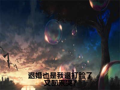 《退婚也是我退打脸了又回来哭？》秦朝安（大结局小说全集完整版）秦朝安小说_退婚也是我退打脸了又回来哭？全文阅读笔趣阁