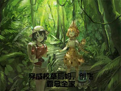 穿成校草后妈，创飞霸总全家全本资源免费阅读结局无删节-黎昭小说全文阅读无弹窗（穿成校草后妈，创飞霸总全家）