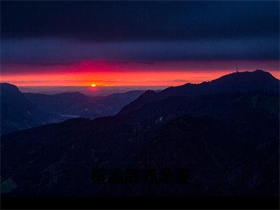 秦渝晟苏念夏（秦渝晟苏念夏全文在线阅读）-秦渝晟苏念夏（秦渝晟苏念夏）免费阅读无删减完整版