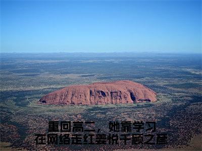 重回高二，她靠学习在网络走红姜悦千顾之彦姜悦千顾之彦免费阅读大结局无弹窗-重回高二，她靠学习在网络走红姜悦千顾之彦小说推荐姜悦千顾之彦精彩章节在线阅读