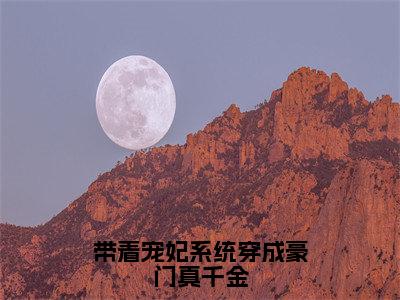 带着宠妃系统穿成豪门真千金（凌意）全文免费阅读无弹窗大结局_（带着宠妃系统穿成豪门真千金）最新章节列表_笔趣阁