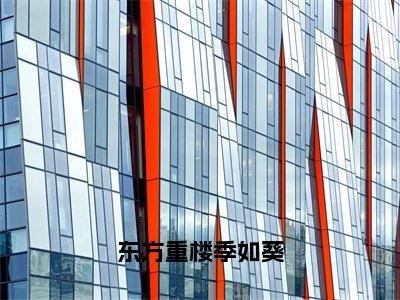 季如葵东方重楼今日更新最新章节东方重楼季如葵在线阅读