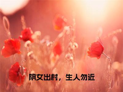 宋灵朝离光赤华（阴女出村，生人勿近）全文免费阅读无弹窗大结局_宋灵朝离光赤华免费阅读无弹窗最新章节列表_笔趣阁