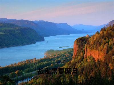 战泓景夏席月小说（夏席月战泓景）全文免费阅读无弹窗_（夏席月战泓景）战泓景夏席月最新章节列表