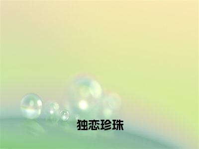 独恋珍珠全文免费阅读无弹窗大结局_独恋珍珠（许闻深江予漾）最新章节列表_笔趣阁