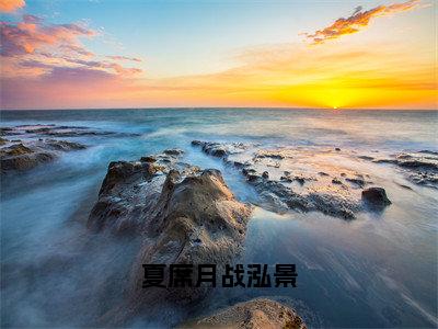 新书热荐夏席月战泓景全集小说完整版大结局-小说战泓景夏席月全文完整版免费阅读