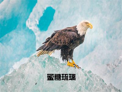 楼蕴曲棠小说蜜糖琉璃全文免费阅读无弹窗-正版小说（蜜糖琉璃）楼蕴曲棠全文阅读