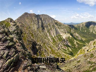 盛曜川许清央许清央盛曜川正版美文欣赏许清央盛曜川小说全文完整版免费阅读