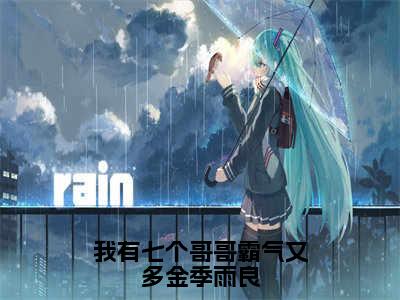 我有七个哥哥霸气又多金季雨良小说（夏映雪季雨良）全文免费阅读无弹窗大结局_我有七个哥哥霸气又多金季雨良最新章节在线阅读_笔趣阁