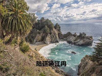 陆廷枭江冉全文小说江冉陆廷枭免费在线分享-新书热荐免费小说江冉陆廷枭