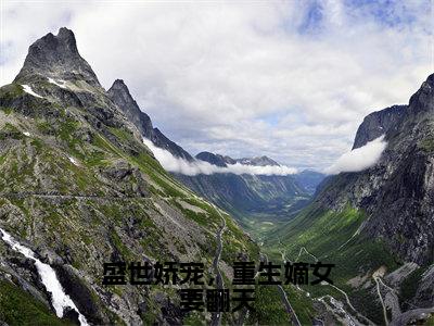 沈云舒盛世娇宠，重生嫡女要翻天最新章节小说推荐阅读-新书盛世娇宠，重生嫡女要翻天大结局