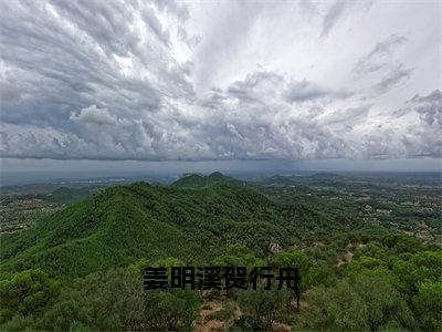 小说姜明溪贺行舟（姜明溪贺行舟全文免费阅读）完结阅读_姜明溪贺行舟全文免费阅读免费看全文