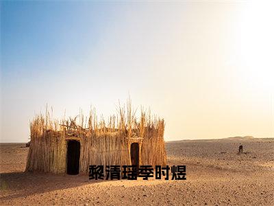 黎清瑶季时煜小说（季时煜黎清瑶）全文免费阅读无弹窗大结局_季时煜黎清瑶小说最新章节列表