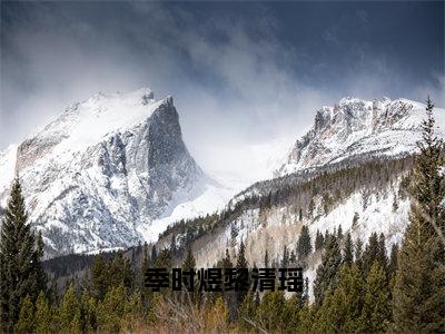 季时煜黎清瑶免费（季时煜黎清瑶）全文免费阅读无弹窗大结局_季时煜黎清瑶免费最新章节列表_笔趣阁