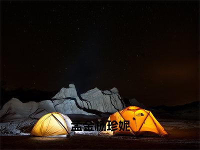 小说杨珍妮孟金（孟金杨珍妮小说免费阅读）完结阅读，杨珍妮孟金在线阅读