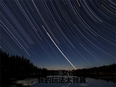 诡异游戏：女诡娇羞，我的玩法太残暴（商雨超）快手热推小说主角诡异游戏：女诡娇羞，我的玩法太残暴完整版在线阅读