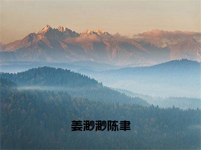 陈聿姜渺渺（姜渺渺陈聿）全文在线阅读无弹窗大结局_（陈聿姜渺渺在线阅读）最新章节列表_笔趣阁