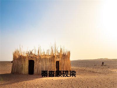 秦杳顾砚梁秦杳顾砚梁小说全文免费阅读无弹窗大结局_秦杳顾砚梁（秦杳顾砚梁）最新章节列表笔趣阁