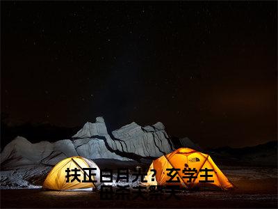 扶正白月光？玄学主母杀夫祭天全集免费阅读无弹窗_沈琼枝完结小说榜单阅读（沈琼枝小说）