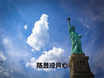 冷月心陈昱全文免费阅读无弹窗（陈昱冷月心）小说-冷月心陈昱小说免费阅读