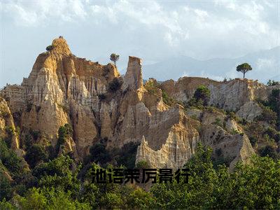 （池语茉厉景行）池语茉厉景行新书热荐免费小说-池语茉厉景行小说全文完整版阅读