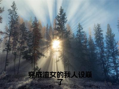 苏悦抖音新书热荐-穿成渣女的我人设崩了全文在线赏析（苏悦）