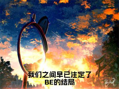 我们之间早已注定了BE的结局小说（楚修远叶凝筱）全文免费阅读无弹窗大结局_（我们之间早已注定了BE的结局）楚修远叶凝筱小说最新章节列表